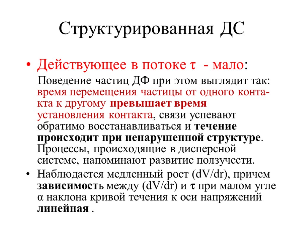 Структурированная ДС Действующее в потоке τ - мало: Поведение частиц ДФ при этом выглядит